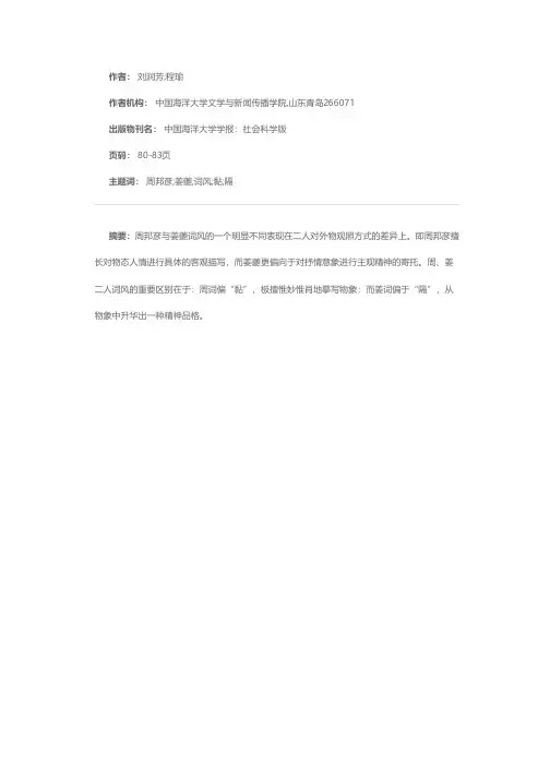 体貌绘神 各尽其妙——论周词之“黏”与姜词之“隔”