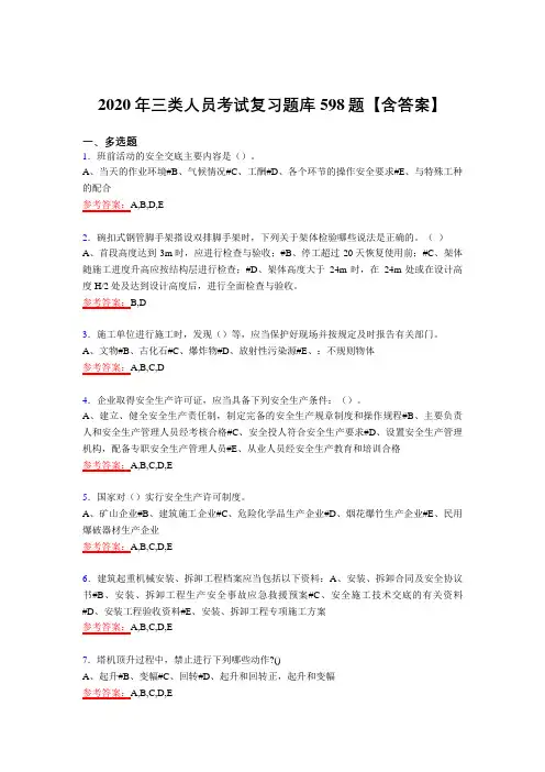 最新精选2020年三类人员考核复习题库598题(含答案)