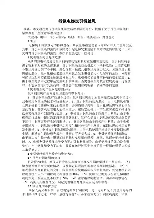 浅谈电梯曳引钢丝绳