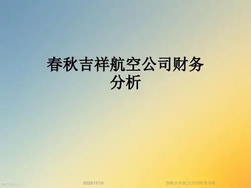 春秋吉祥航空公司财务分析