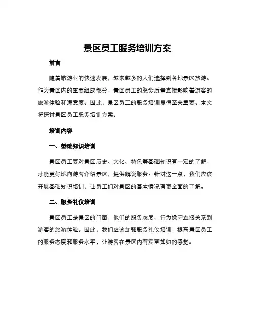 景区员工服务培训方案