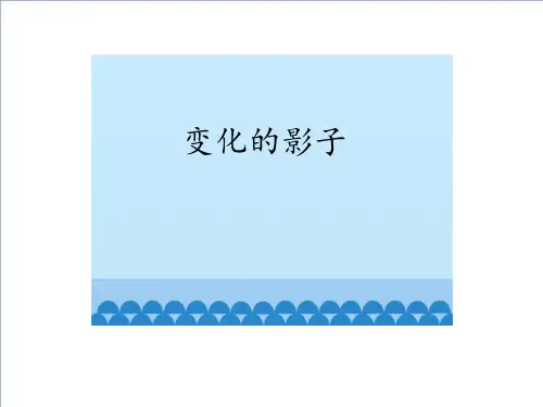 三年级上册数学课件变化的影子1青岛版(五四制)