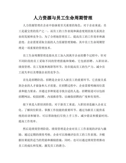人力资源与员工生命周期管理