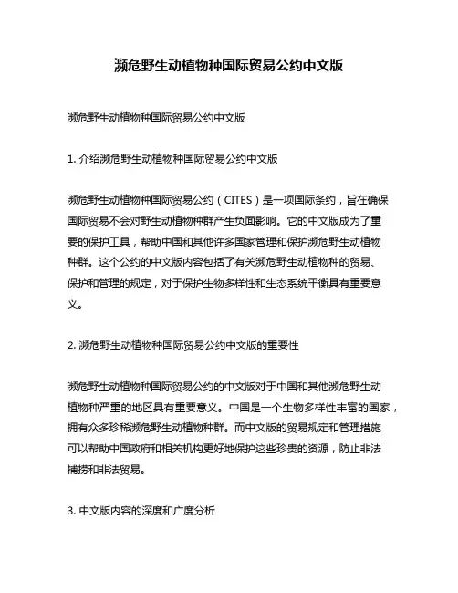 濒危野生动植物种国际贸易公约中文版