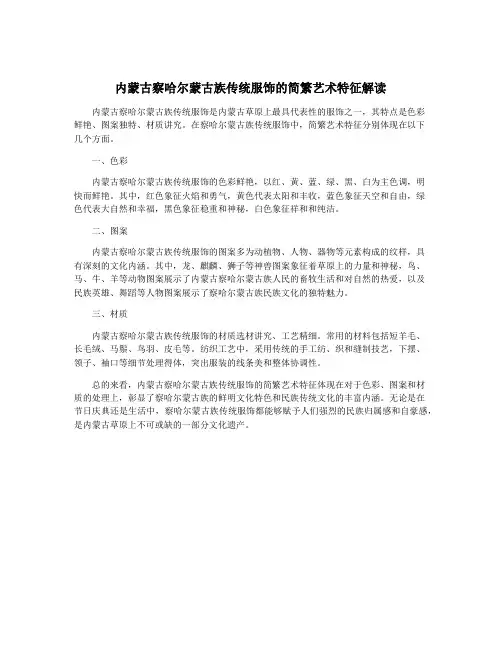 内蒙古察哈尔蒙古族传统服饰的简繁艺术特征解读