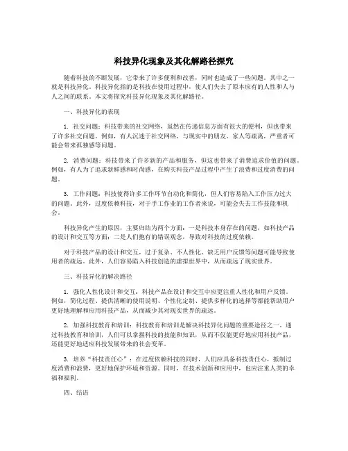 科技异化现象及其化解路径探究
