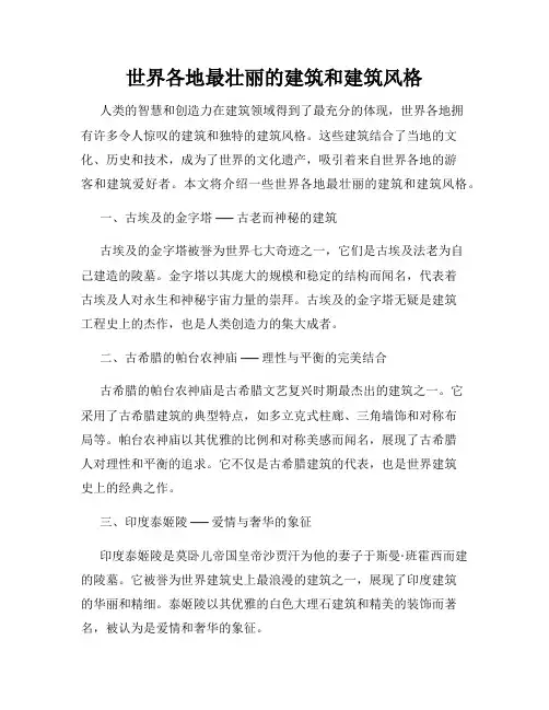 世界各地最壮丽的建筑和建筑风格