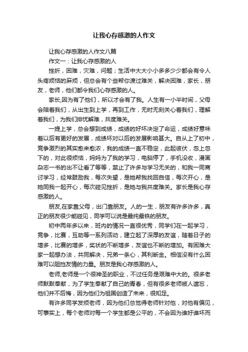 让我心存感激的人作文