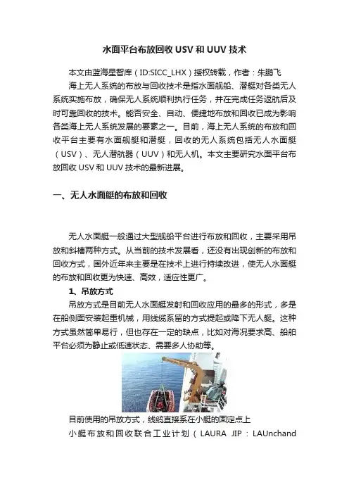 水面平台布放回收USV和UUV技术