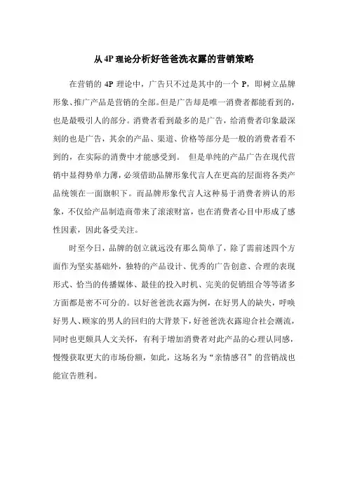 从4P理论分析好爸爸洗衣露的营销策略