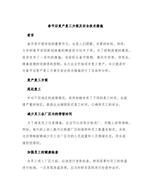 春节后复产复工方案及安全技术措施