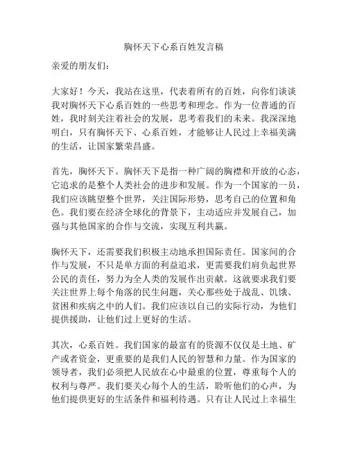 胸怀天下心系百姓发言稿