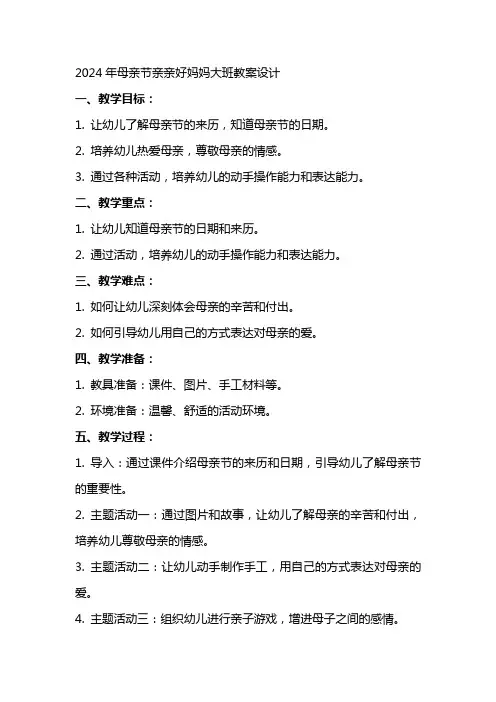 2024年母亲节亲亲好妈妈大班教案设计