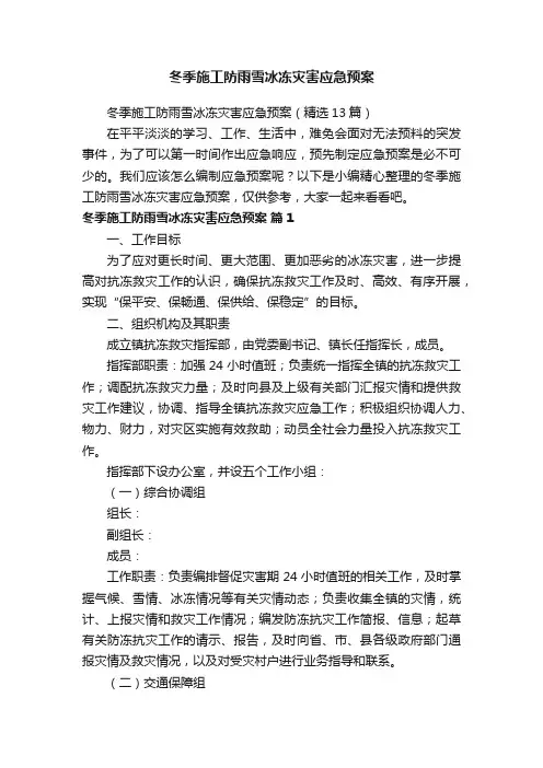 冬季施工防雨雪冰冻灾害应急预案（精选13篇）