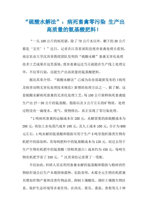 “硫酸水解法”：病死畜禽零污染 生产出高质量的氨基酸肥料!