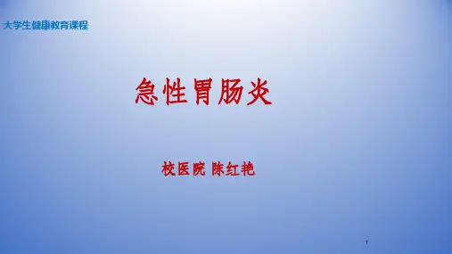 急性肠胃炎PPT课件