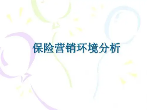 保险营销环境分析