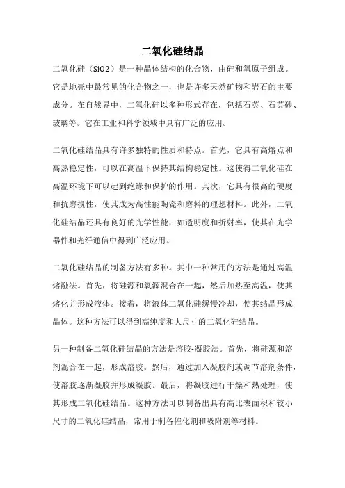 二氧化硅结晶