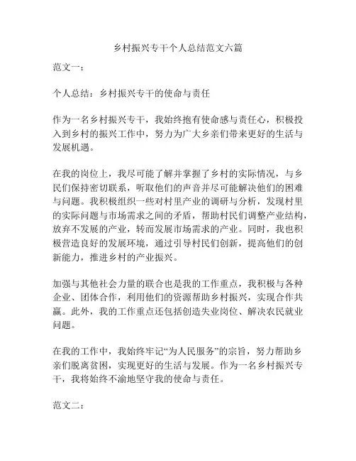 乡村振兴专干个人总结范文六篇