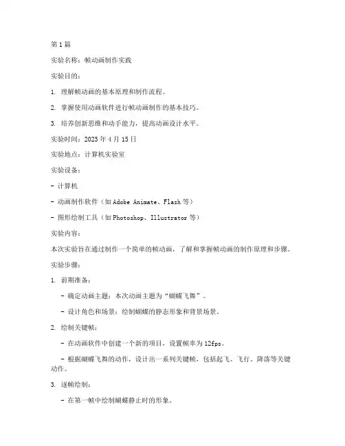 帧动画制作实验报告(3篇)