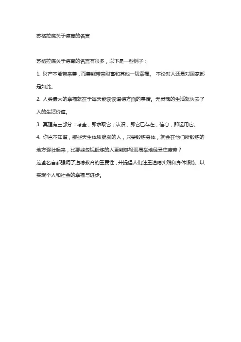 苏格拉底关于德育的名言