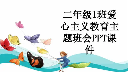 二年级1班爱心主义教育主题班会PPT课件