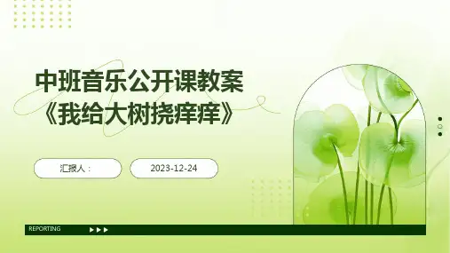中班音乐公开课教案《我给大树挠痒痒》