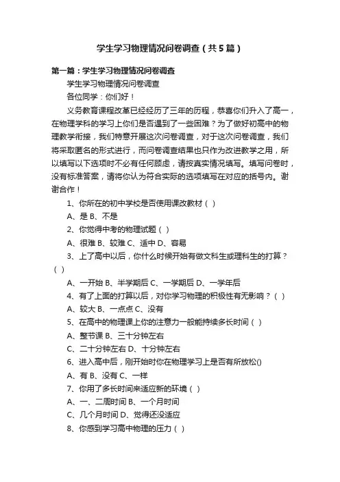 学生学习物理情况问卷调查（共5篇）
