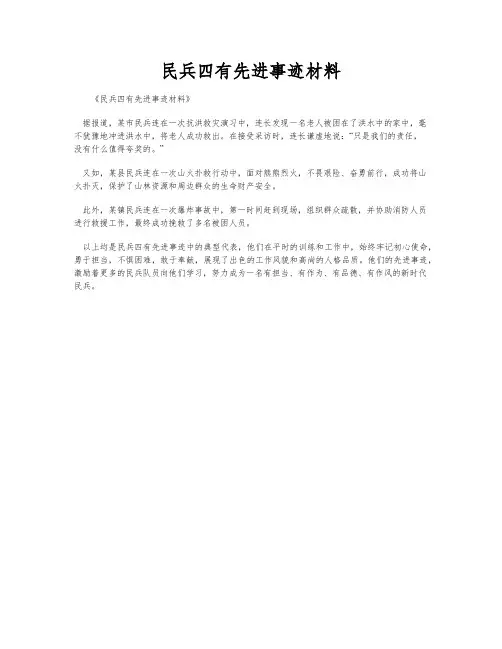 民兵四有先进事迹材料