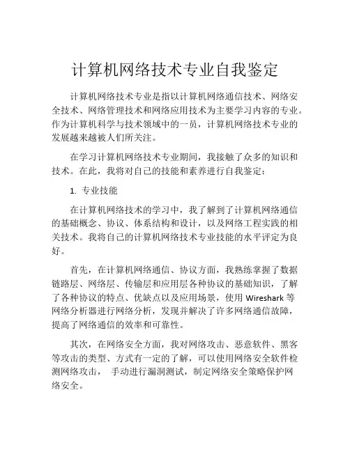 计算机网络技术专业自我鉴定