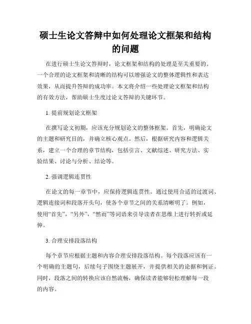 硕士生论文答辩中如何处理论文框架和结构的问题