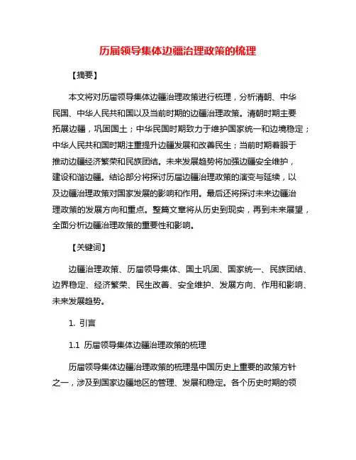 历届领导集体边疆治理政策的梳理