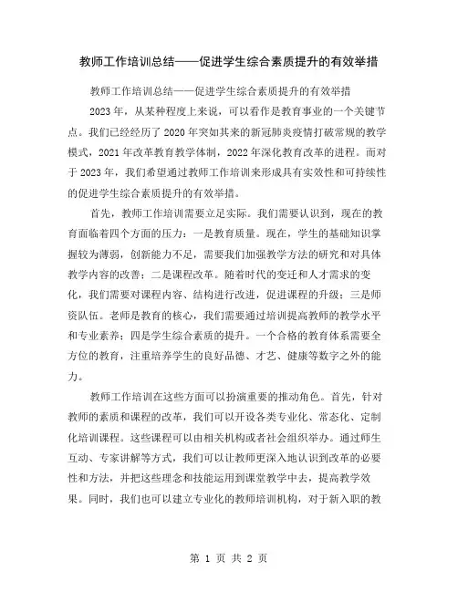 教师工作培训总结——促进学生综合素质提升的有效举措