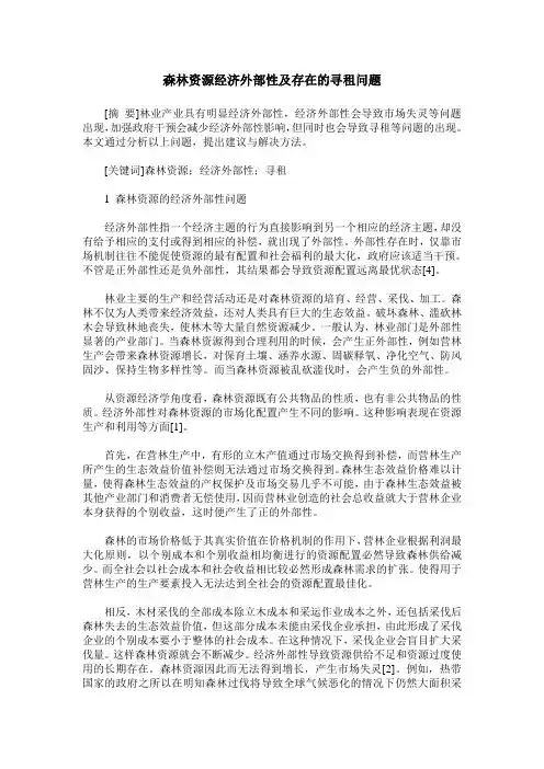 森林资源经济外部性及存在的寻租问题
