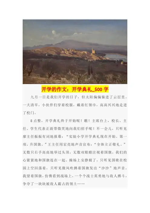 开学第一天作文200字 3