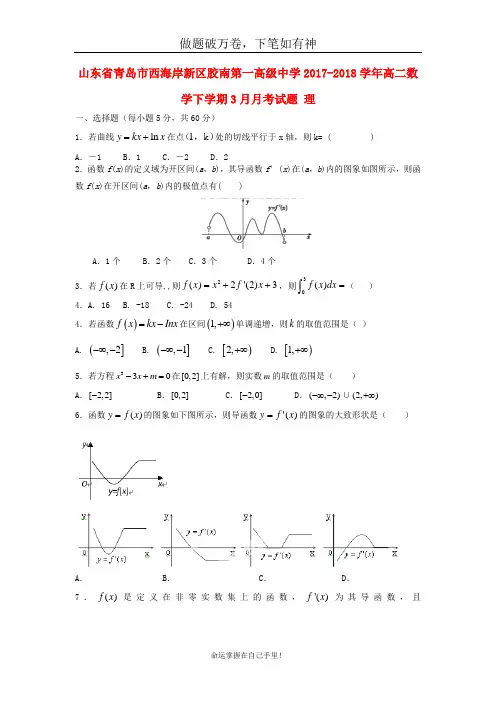 山东省青岛市西海岸新区胶南第一高级中学2017_2018学年高二数学下学期3月月考试题理2-含答案 师生通用