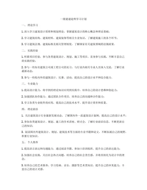 一级建建造师学习计划