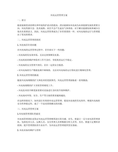 风电运营管理方案