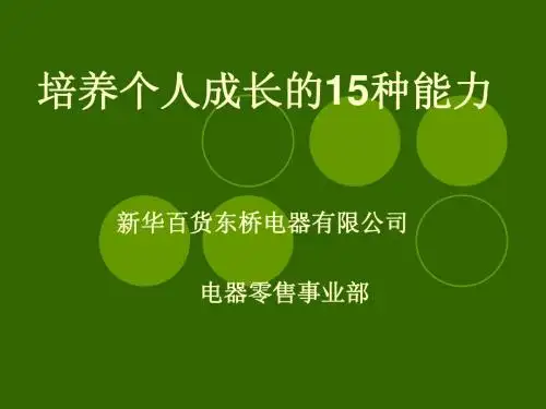 七、培养个人成长的15种能力