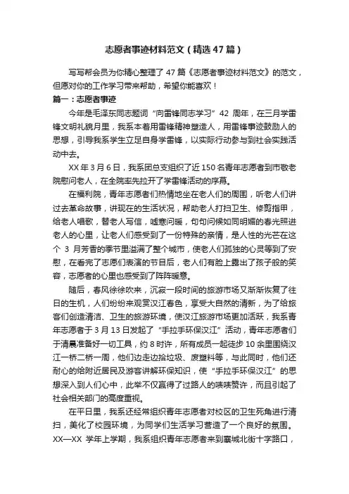 志愿者事迹材料范文（精选47篇）
