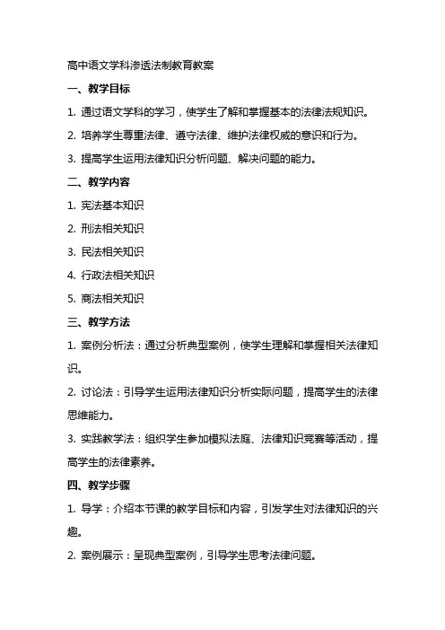 高中语文学科渗透法制教育教案