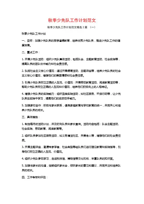 秋季少先队工作计划范文2篇