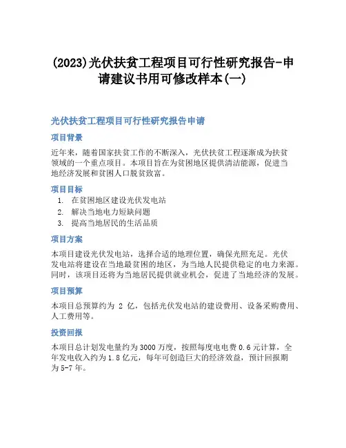 (2023)光伏扶贫工程项目可行性研究报告-申请建议书用可修改样本(一)