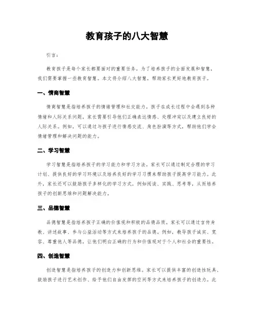 教育孩子的八大智慧