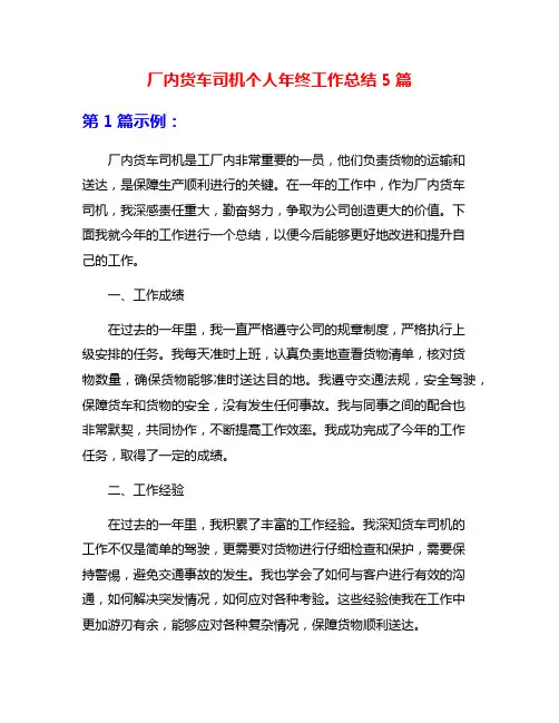 厂内货车司机个人年终工作总结5篇