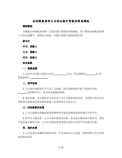 应收账款质押三方协议银行贷款担保类模版