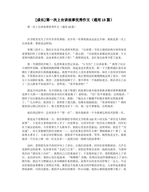 [成长]第一次上台讲故事优秀作文(通用10篇)