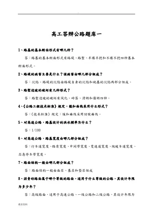 公路工程高级工程师答辩试题库大全