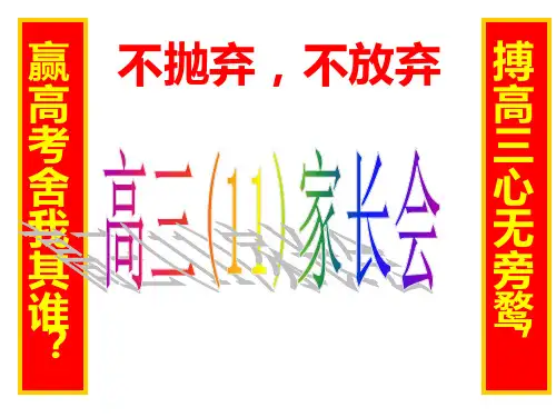 高三冲刺家长会(1)