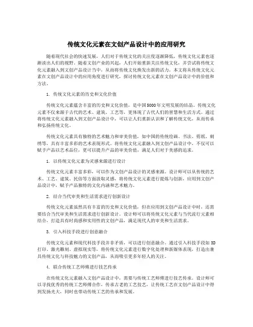 传统文化元素在文创产品设计中的应用研究